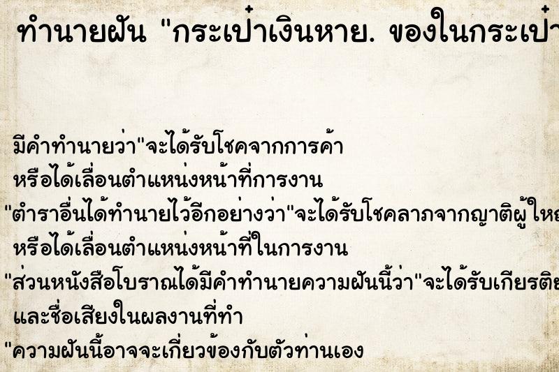 ทำนายฝันทำนายฝันกระเป๋าเงินหาย.ของในกระเป๋าสะพายหายหมด